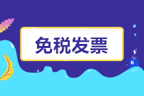 開工了，免稅發票如何開？