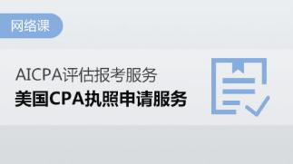 申請AICPA執照