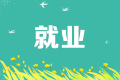 疫情影響下，2020就業形勢嚴峻！大學生如何應對就業壓力？