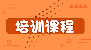 你了解山東煙臺(tái)2020年初級(jí)經(jīng)濟(jì)師培訓(xùn)課程類(lèi)型嗎？
