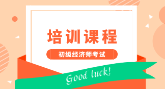 你了解2020年初級經(jīng)濟(jì)師培訓(xùn)課程類型嗎？