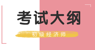2020年經濟師初級建筑大綱什么時候公布？