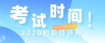 2020年初級經濟師在哪一天開考？