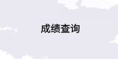 中級經濟師成績查詢官網