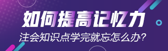 注會知識點學完就忘怎么辦？如何能提高記憶力？
