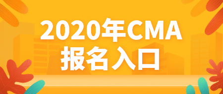 2020年CMA報名入口官網是哪個？什么時候報名？