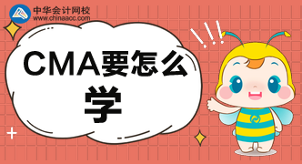 CMA要怎么學，怎樣才能學好呢？