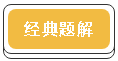 經典題解