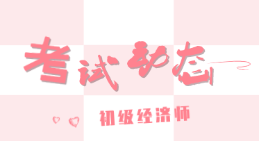 三門峽2019年經濟師考試成績合格人數