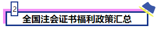 恭喜CPA考生！考下注會獲現金獎勵 還有機會落戶北上廣！