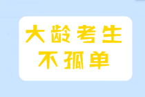 大齡考生備考經驗
