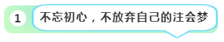 身邊人不支持考注會 該怎么辦？