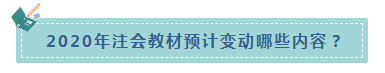 楊軍老師統一回復：2020年CPA教材什么時候出？