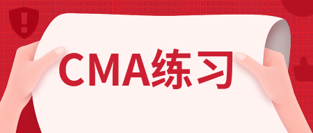 CMA練習：管理會計師的職業道德責任