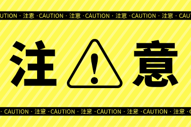 避開誤區