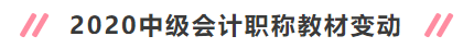 2020年中級會計(jì)職稱新教材變動大嗎？考試會變難嗎？