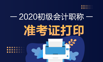關于廣西2020年會計初級考試準考證打印時間你了解么？