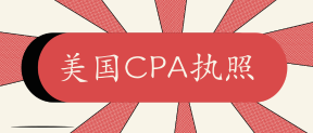 2020年USCPA考試執(zhí)照申請有時(shí)間限制嗎？