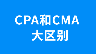 CMA和CPA的大區別