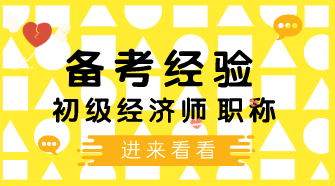 2020初級經濟師工商管理專業備考問題匯總 你想知道的在這里~