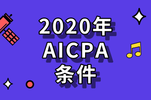 2020年關島AICPA報名條件有什么？哪個網站可以報名？