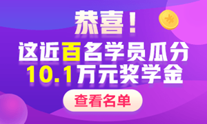 【獎學金獲得者們的自白】中級會計職稱學習經驗Get>