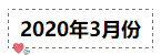 2020年注冊會計師無憂直達班《會計》直播課表！