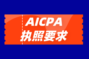 AICPA如何申請執(zhí)照？AICPA報(bào)考費(fèi)用有多少？