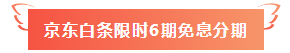 【好消息】網(wǎng)校注會課程京東白條限時免息！搶到就賺了！