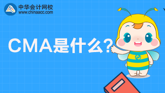 CMA是什么考試？CMA報名條件是什么？