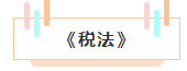 注冊會計師各科詳細備考時長曝光 用時最短的竟然是這科！