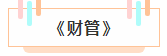 注冊會計師各科詳細備考時長曝光 用時最短的竟然是這科！
