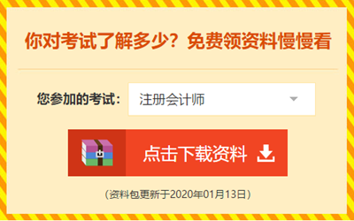 2020注會報名即將開始！CPA《報考科目搭配指南》請收好！