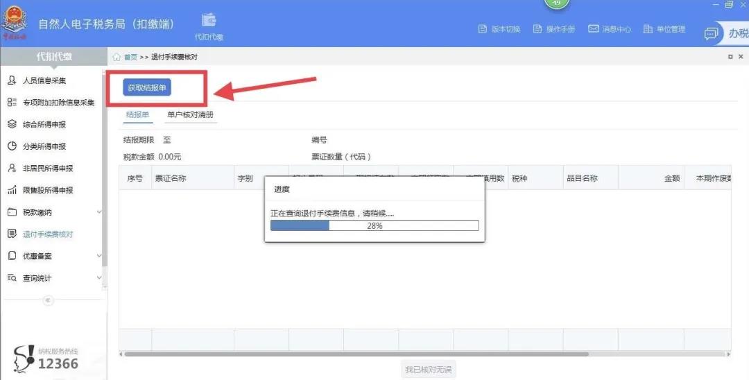 代扣代繳個稅手續費網上申請操作步驟