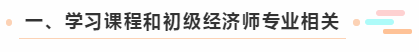 一、學習課程和初級經(jīng)濟師專業(yè)相關