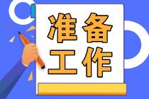 2023初級會計報名2月28日截止！做好這些準(zhǔn)備工作抓緊去報名！