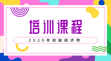 2020年初級經濟師培訓廣州的都有什么課程？