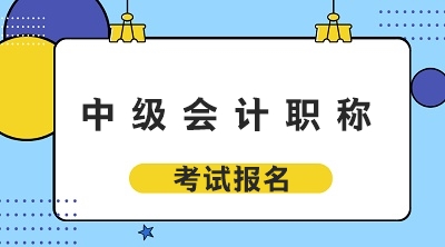 2020甘肅蘭州中級會計職稱考試報名地點怎么選？