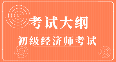 2020初級經濟師經濟基礎考試大綱什么時間出來？