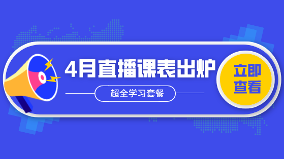 實務4月直播課表