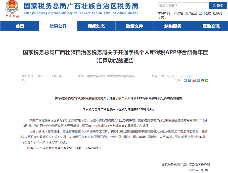 多省稅務局：開通個人所得稅APP綜合所得年度匯算功能的通告