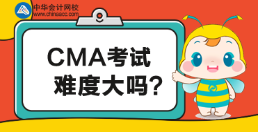 CMA考試難度有多大？