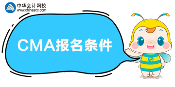 報名2020年CMA考試需滿足什么條件？