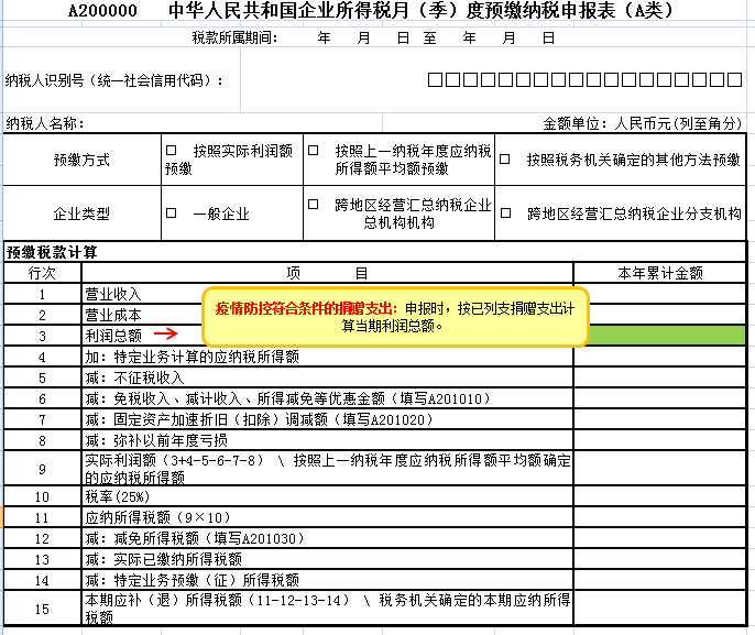 企業所得稅月（季）度預繳納稅申報表