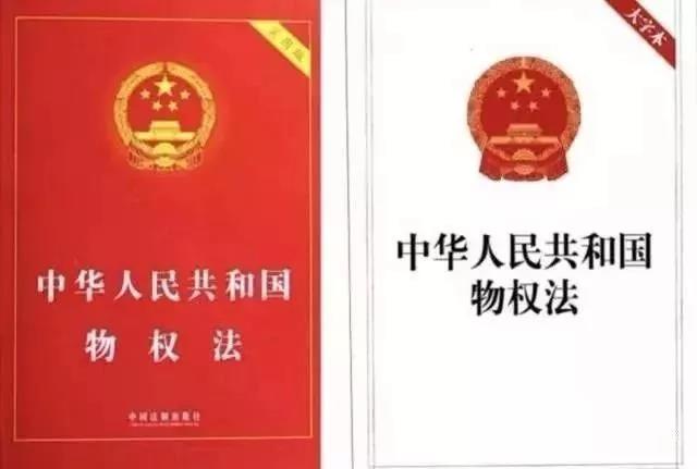 中華人民共和國物權法