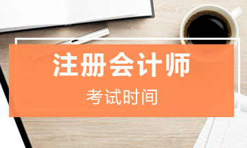 福建注會(huì)2020年考試時(shí)間是什么時(shí)候？