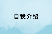 會(huì)計(jì)求職如何做好自我介紹？如何在面試中突圍而出？
