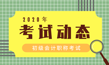 鶴崗2020會計(jì)初級考試時(shí)間