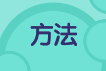 一文帶你梳理備考初級會計怎么進行查漏補缺 ！