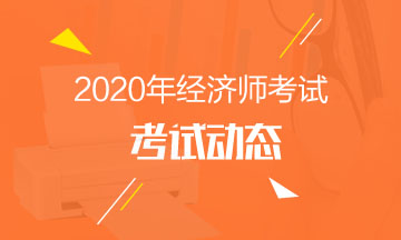 中級經濟師報考時間
